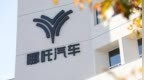哪吒汽车母公司破产重整新进展：经营管理受托方已选定