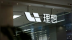 理想正式启动硅谷AI研发中心 专注辅助驾驶领域攻坚