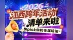 2026江西各地跨年活动清单出炉 仪式感拉满