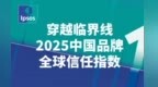 中国品牌跨越信任临界线：2025全球信任指数报告解析