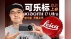 自带变焦环？！上手小米17 Ultra 徕卡版