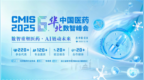 CMIS 2025第六届中国医药华北数智峰会圆满收官，亮点速览！