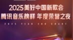 腾讯音乐榜2025年度榜单即将发布 12月26日同步开启荣誉之夜盛典