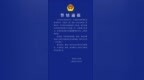 琼海警方发布警情通报