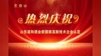 科技注能 文化传香——庆祝山东温和酒业获国家高新技术企业暨科技新品发布会盛大举行