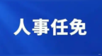 重庆发布38名干部任前公示