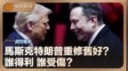 马斯克特朗普因何“重修旧好”