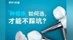 硬核科普：种植体如何选才能不踩坑？