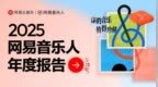 2025网易音乐人年度报告上线 全面展现音乐人作品、荣誉、收益数据