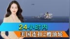 行动升级，美国24小时内连扣2艘油轮，特朗普要和委内瑞拉开战？