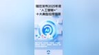 宿迁重磅推出2025“人工智能+”十大典型应用场景