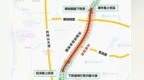 12月28日至30日！南昌洪都高架将分时段实施交通管制