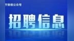 39名！江西这两家事业单位公开选调工作人员
