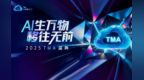 AI生万物，移往无前 2025 TMA盛典 智启新征途