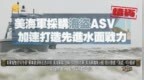 美第2支MQ-4C中队成军，美海军购无人艇，投63亿建“海盗”ASV产线