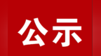 “引游客入陇南”最新奖励公示：一旅行社获奖近6万