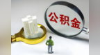 公积金贷款利率，明年1月1日起正式下调