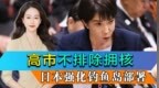 高市首次表态不排除拥核，日本盯上钓鱼岛，增加部署至10架无人机