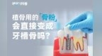 硬核科普：植骨用的骨粉，会直接变成牙槽骨吗？