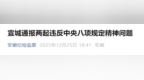 安徽一市通报两起违反中央八项规定精神问题