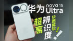 易烊千玺同款！华为nova 15 Ultra现场上手