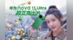 超级nova全面焕新，加量不加价，华为nova 15 Ultra好懂年轻人～