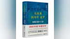 江西8种图书入选“经典中国国际出版工程”“丝路书香工程”