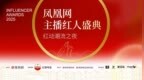 2025凤凰网主播红人盛典在哈尔滨落幕：见证红人经济的价值跃迁