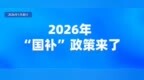 1月起，这些新规将影响你我生活