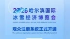 线上预约！哈尔滨国际冰雪经济博览会面向公众免费开放