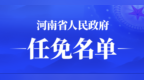 河南省政府新任免一批干部