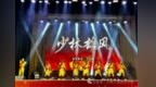 少林小龙武校《少林雄风》燃动豫金能源元旦晚会