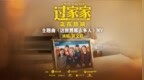 听见家的声音！电影《过家家》发布主题曲《这世界那么多人》MV 口碑持续升温