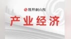 晋城市绿野生态农业股份有限公司：联农带农 拓宽增收致富路