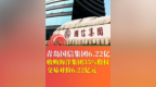 青岛国信集团6.22亿收购海洋集团35%股权