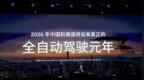 何小鹏：2026年中国和美国将迎来真正的全自动驾驶元年