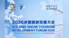 倒计时1天，2026冰雪旅游发展大会明日开幕！