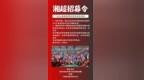 湖南多个市州发布2026湘超球员招募令
