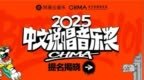 网易云音乐2025中文说唱音乐奖提名揭晓 艾志恒陈一豪华云龙夏之禹等均收获多项提名