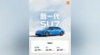 新一代小米SU7涨价开启小订，预计4月份上市