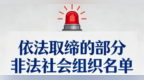 遇到请报警！安徽这两家非法社会组织已被取缔