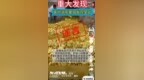 亳州蒙城涡阳发现金矿？安徽公布2起打击整治网络谣言典型案例