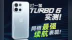 一加 Turbo 6体验：9000毫安时电池 续航堪称「机圈炫迈」？！