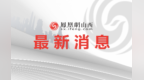 中华文明探源太原考古贡献展开展