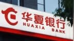 银行财眼|华夏银行青岛分行被罚款30万元 因贷后管理不尽职等违规