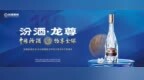 “汾酒·龙尊”，以风味与文化“汾享全球”