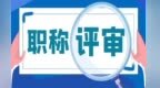 科研“新四军”企业职称评定停滞13年　兰州这样破局