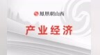 2026晋城经济工作这么干丨坚定抓好改革创新 增强高质量发展新动能