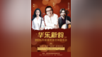 华乐新韵·新春民族交响音乐会即将启航