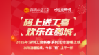 30年“欢乐在鹏城”品牌活动全面升级 深圳工会“工喜码”串联城市年味 送出10万好礼